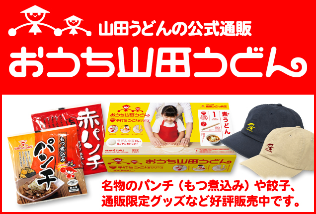 おうち山田うどん